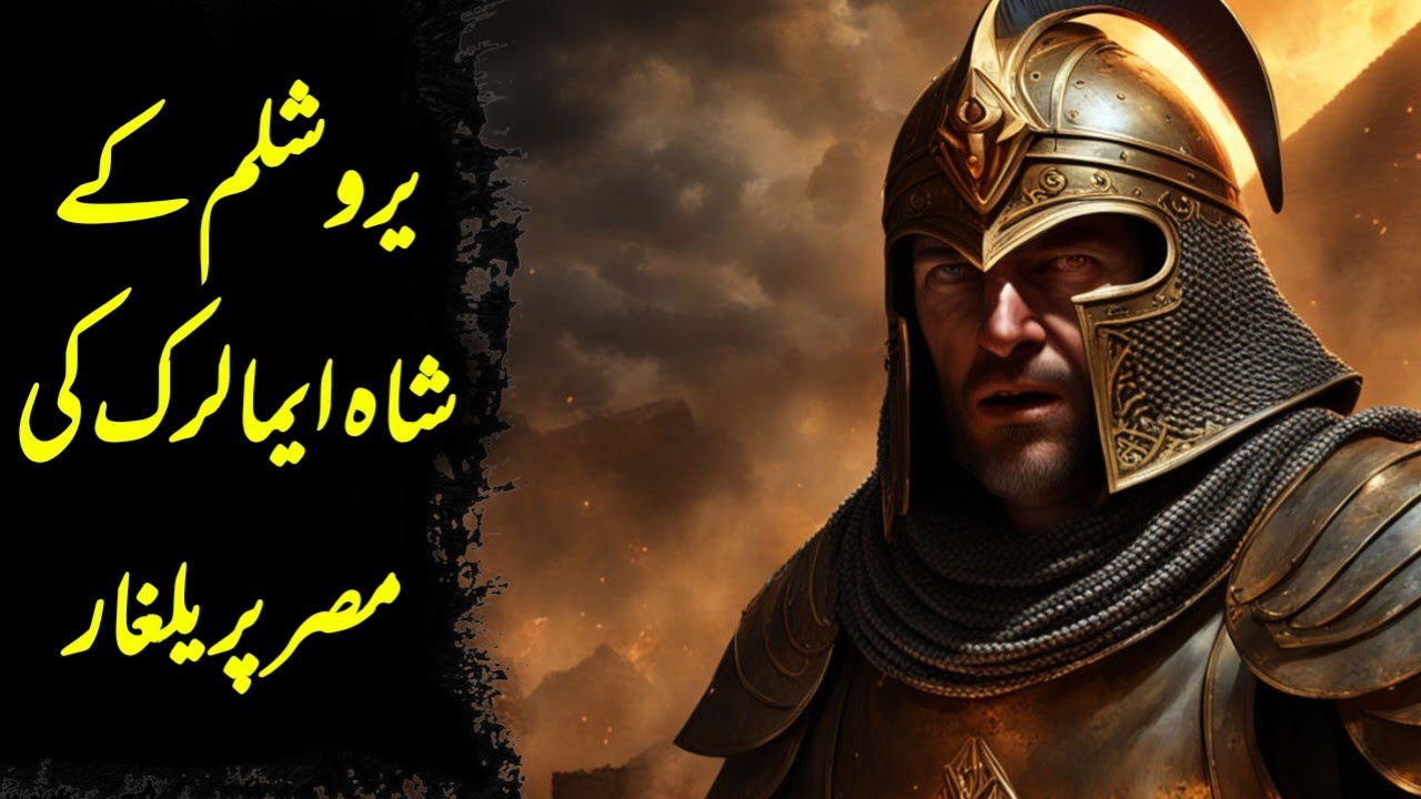 Part 16~History of Sultan Noor uddin Zangi in Urdu |Amalric of Jerusalem Attack on Egypt in 1163