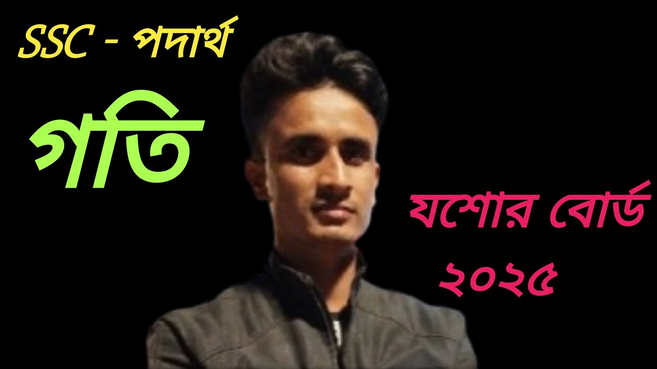 SSC Physics Chapter 2 | যশোর বোর্ড ২০২৫ সমাধান | গতি (Motion) 🚀