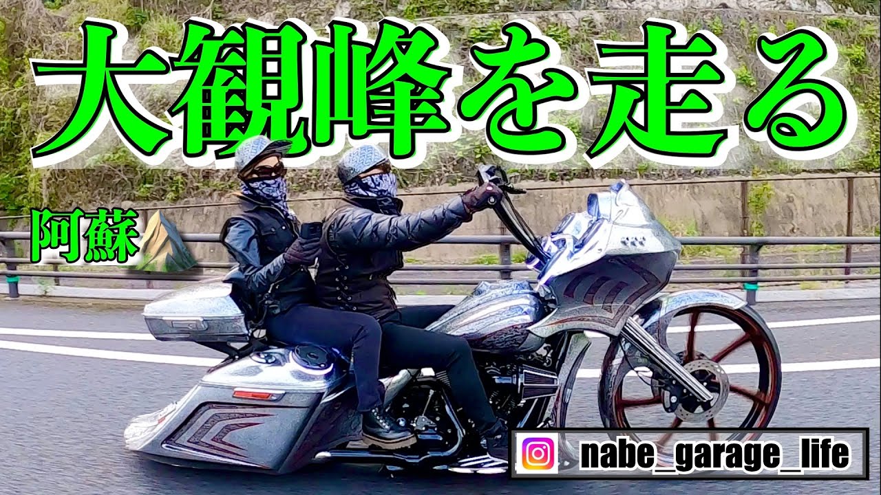 【夫婦ツーリング】九州ツーリングには是非おすすめ！熊本県阿蘇『大観峰』は最高に気持ちいい！