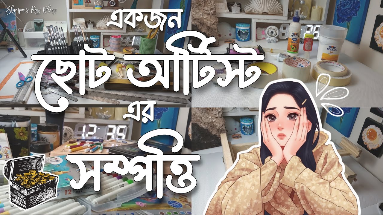 অনেক বছর ধরে কেনা একজন আর্টিস্ট এর সম্পত্তি | আমার কাছে কি কি আর্ট ম্যাটেরিয়ালস আছে? | art supplies