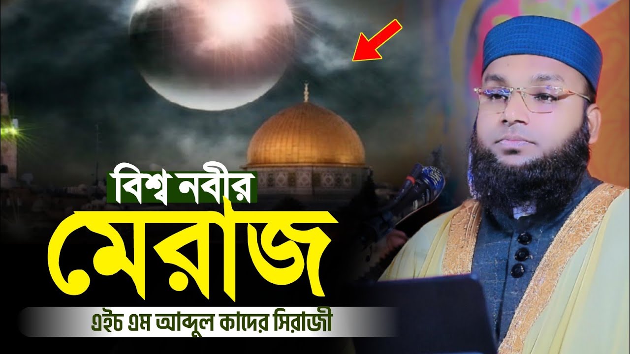 এইচ এম আব্দুল কাদের সিরাজী নতুন ওয়াজ ২০২৬, মেরাজ, Hm Abdul Kader Siraji New Waz 2026,18/01/2026