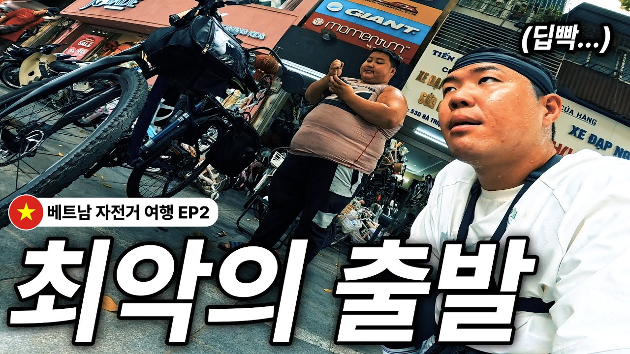 베트남 자전거 여행.. 하지 마세요... | 베트남 자전거 여행 EP2