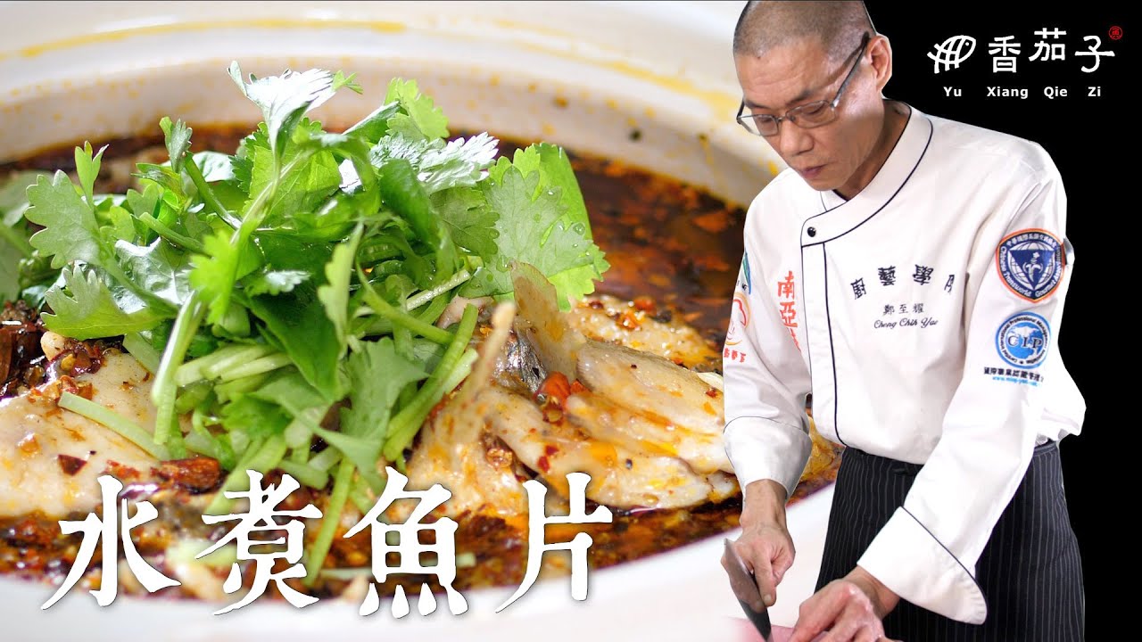 水煮魚片｜大廚鄭至耀｜川菜料理｜傳統美食