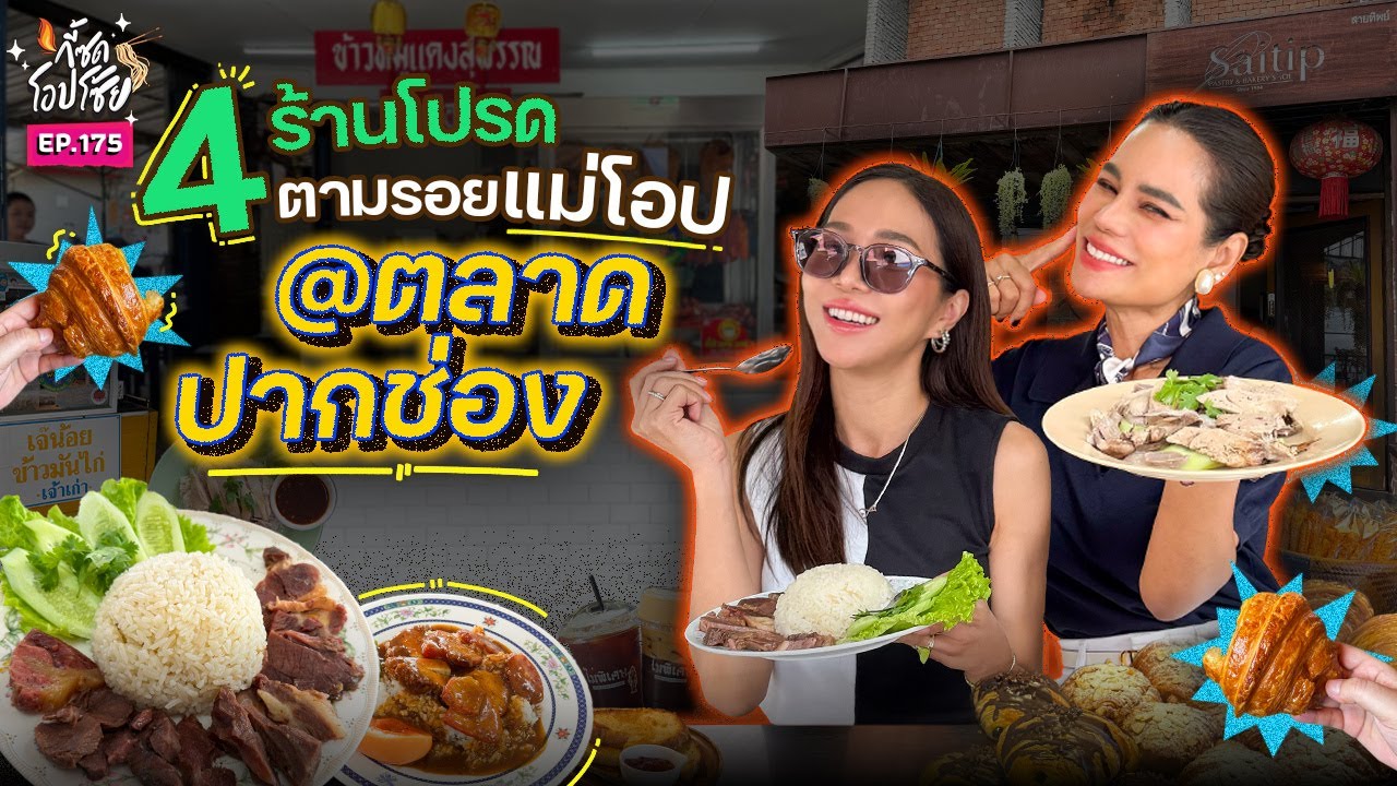 4 ร้านโปรดขาประจำแม่โอป @ปากช่อง | กี้ซดโอปโซ้ย EP.176