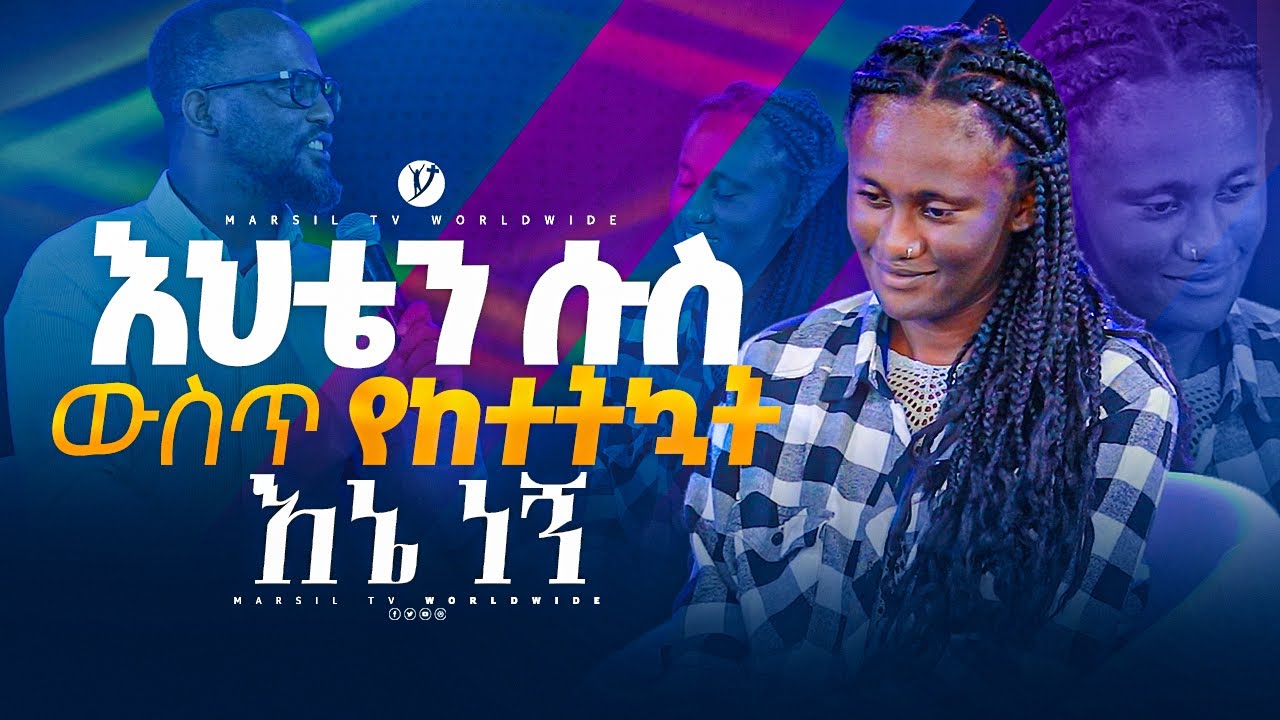 እህቴን ሱስ ውስጥ የከተትኳት እኔ ነኝ መልካም ወጣት ከቀኑ 6 ሰዓት 2015 ምስክርነት@yonatanakliluofficial @MARSILTVWORLDWIDE