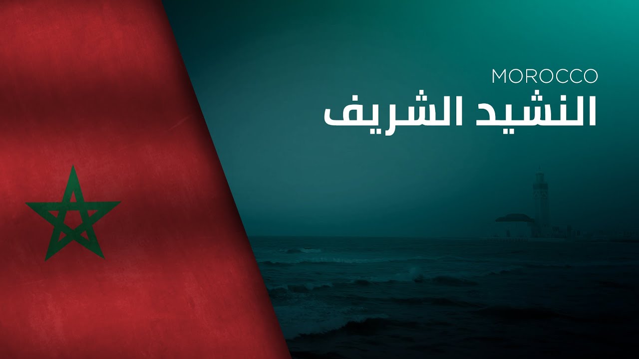 National Anthem of Morocco - An-Našīd aš-Šarīf - النشيد الشريف‎
