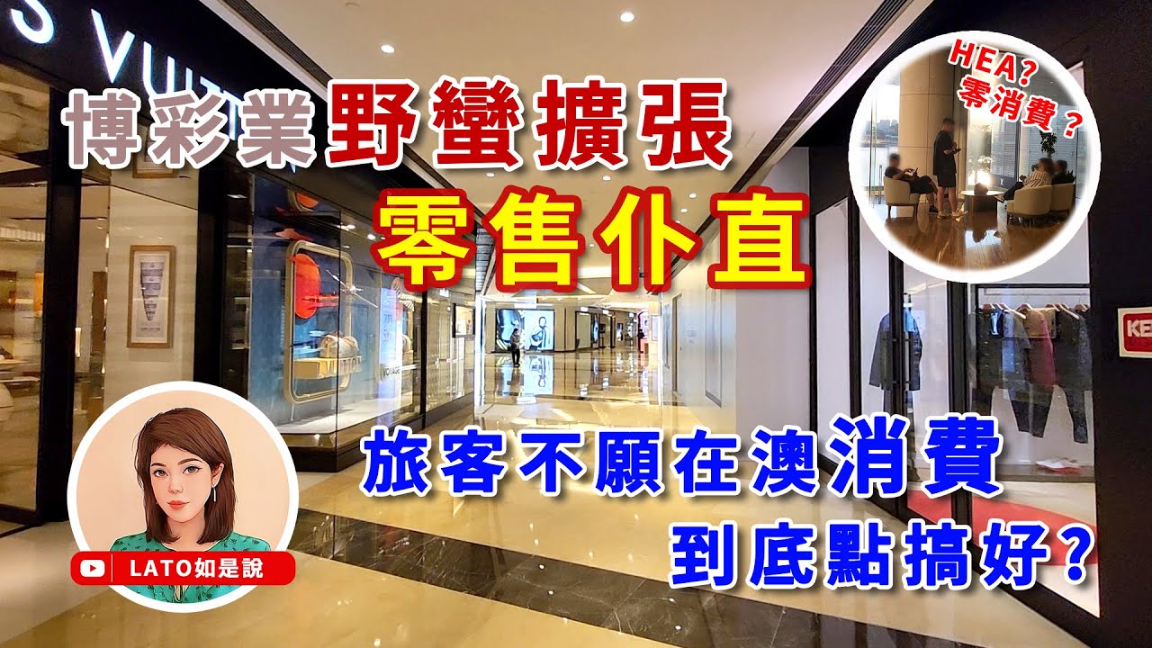 #Lato如是說：博彩業野蠻擴張 零售仆直｜旅客不願在澳消費，到底點搞好？