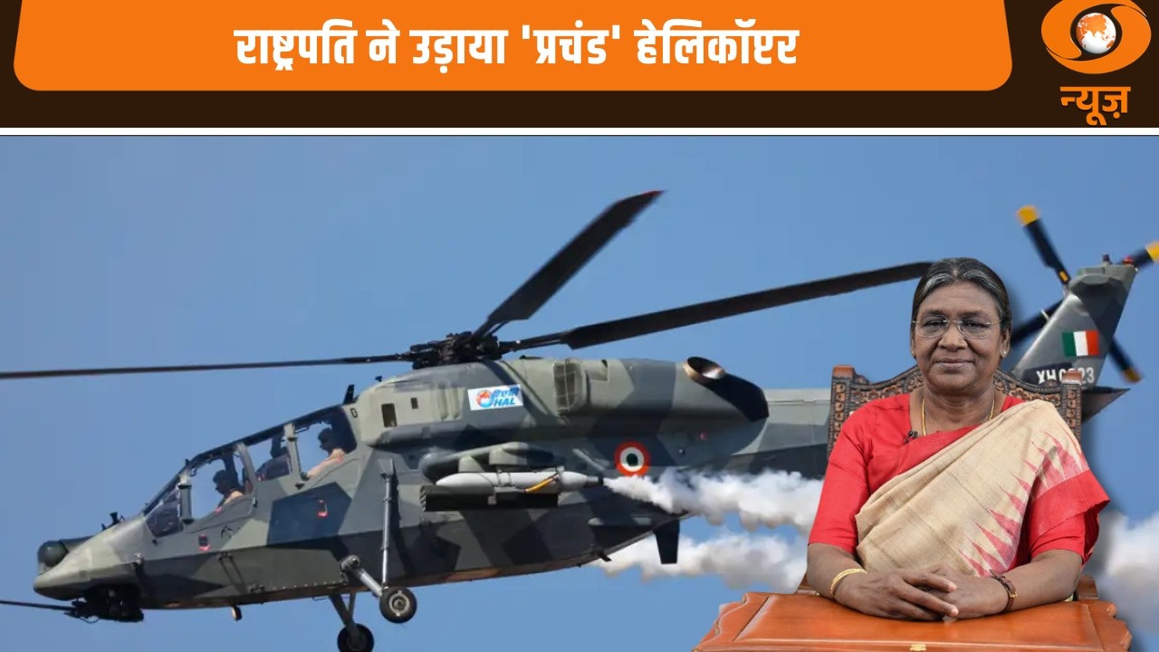 राष्ट्रपति Droupadi Murmu ने स्वदेशी हल्के लड़ाकू Helicopter 'प्रचंड' से भरी उड़ान