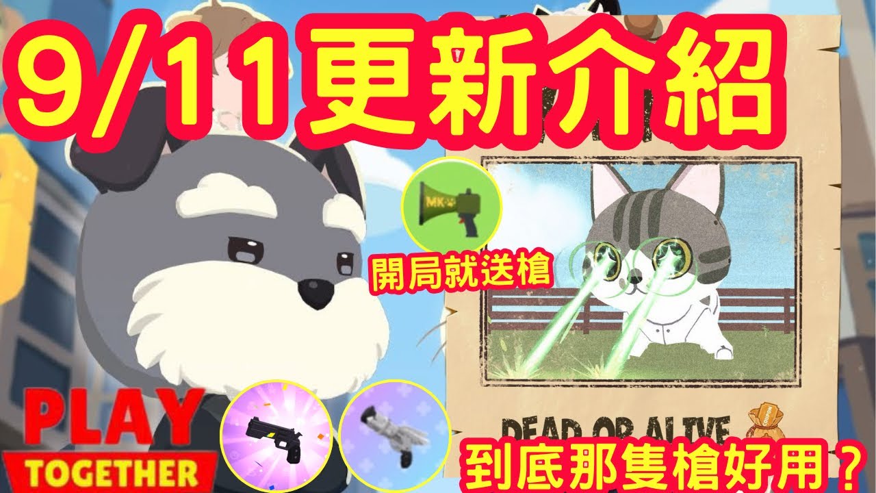 【天天玩樂園】9/11更新介紹，機械貓入侵！免費槍快來領！劇情故事原來是這樣的？！哪一隻槍好用？！狗老大展示給你們參考❤️