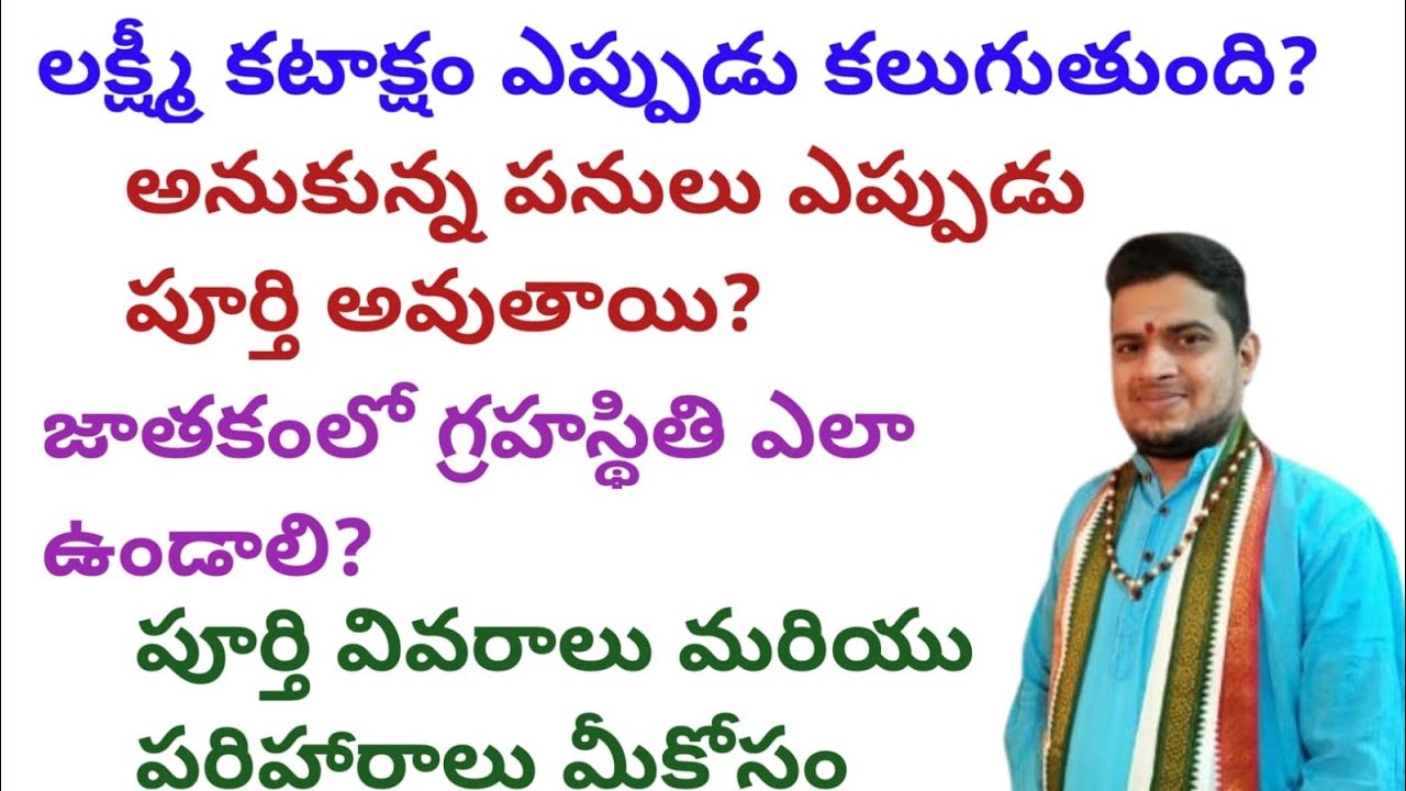 |లక్ష్మీ కటాక్షం ఎప్పుడు కలుగుతుంది|అనుకున్న పనులు ఎప్పుడు పూర్తి అవుతాయి|గ్రహస్థితి ఎలా ఉండాలి|