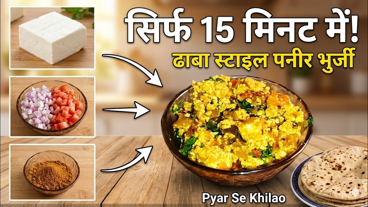 Dhaba Style Paneer Bhurji Recipe | सिर्फ 15 मिनट में बनाएँ चटपटी पनीर भुर्जी!