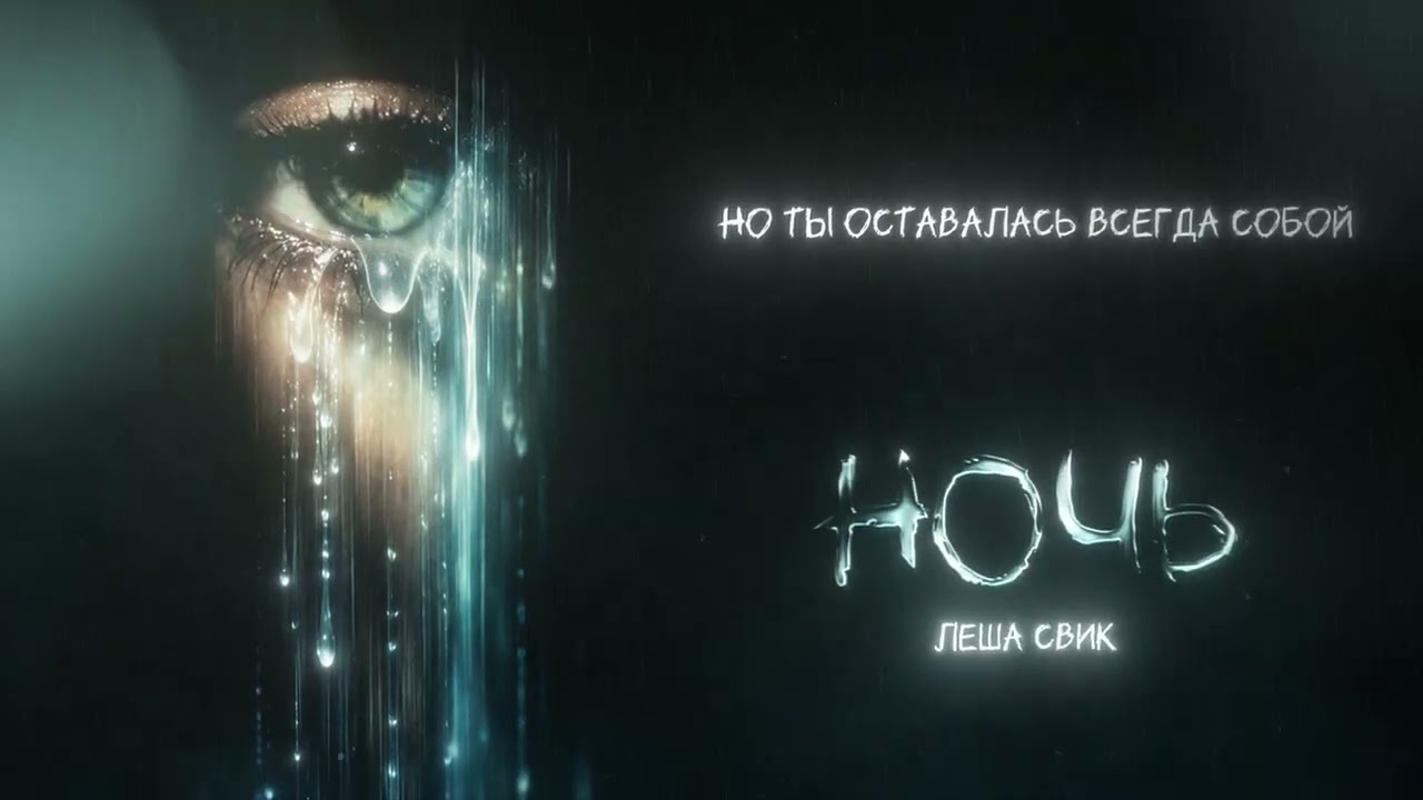 Леша Свик - Ночь (Official Lyric Video)