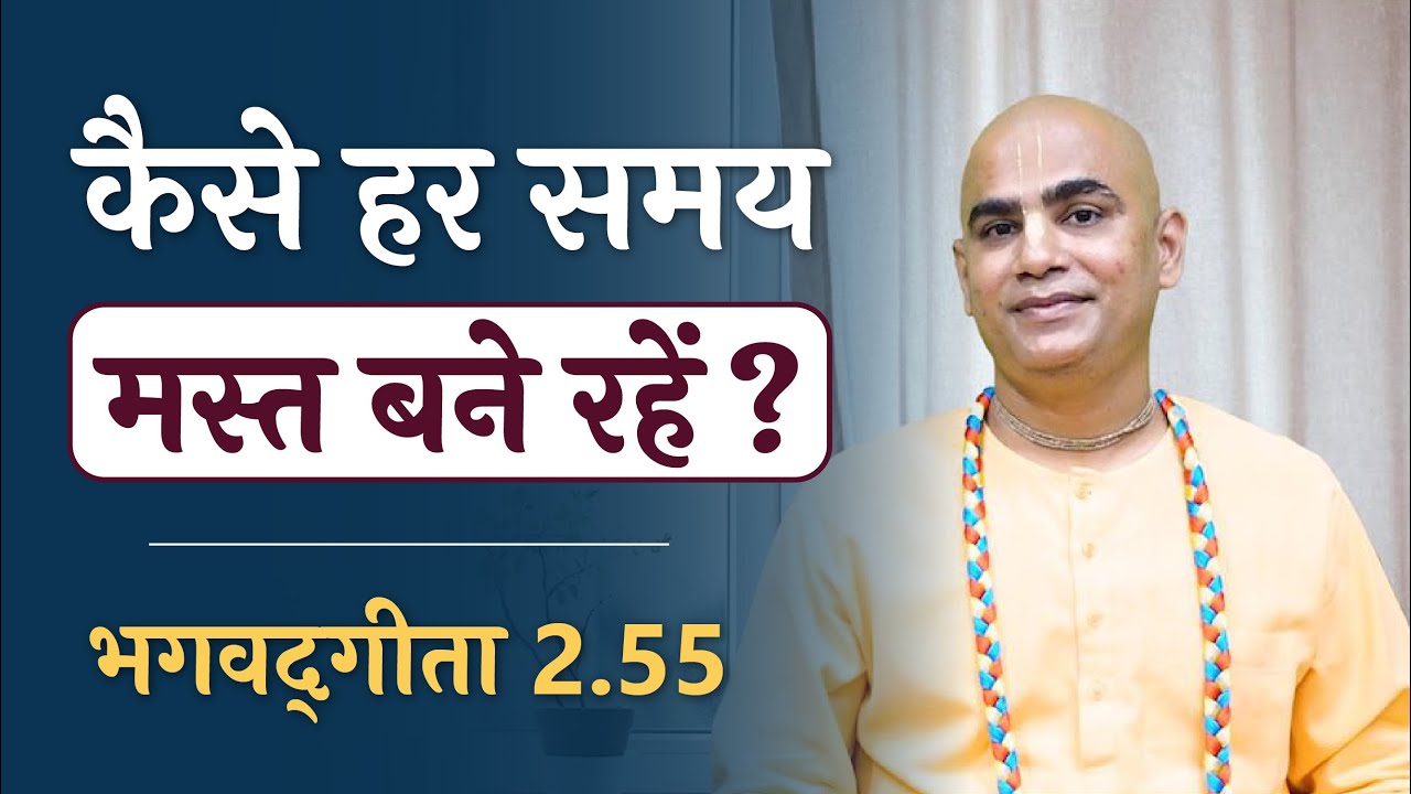 Happiness formula | Bhagavad Gita 2.55 | Chakravarti Das