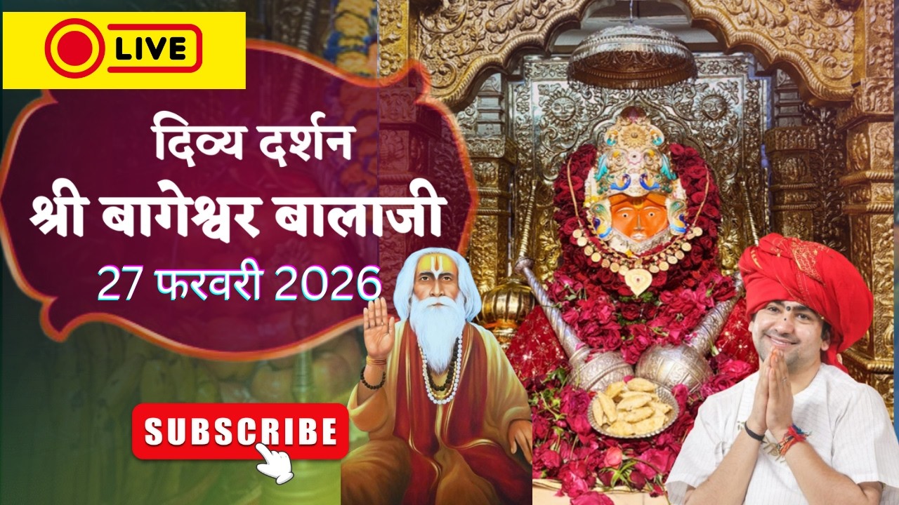 LIVE : संध्या दर्शन श्री बागेश्वर बालाजी - 27/02/2026  | Bageshwar Dham Sarkar Divya Darshan