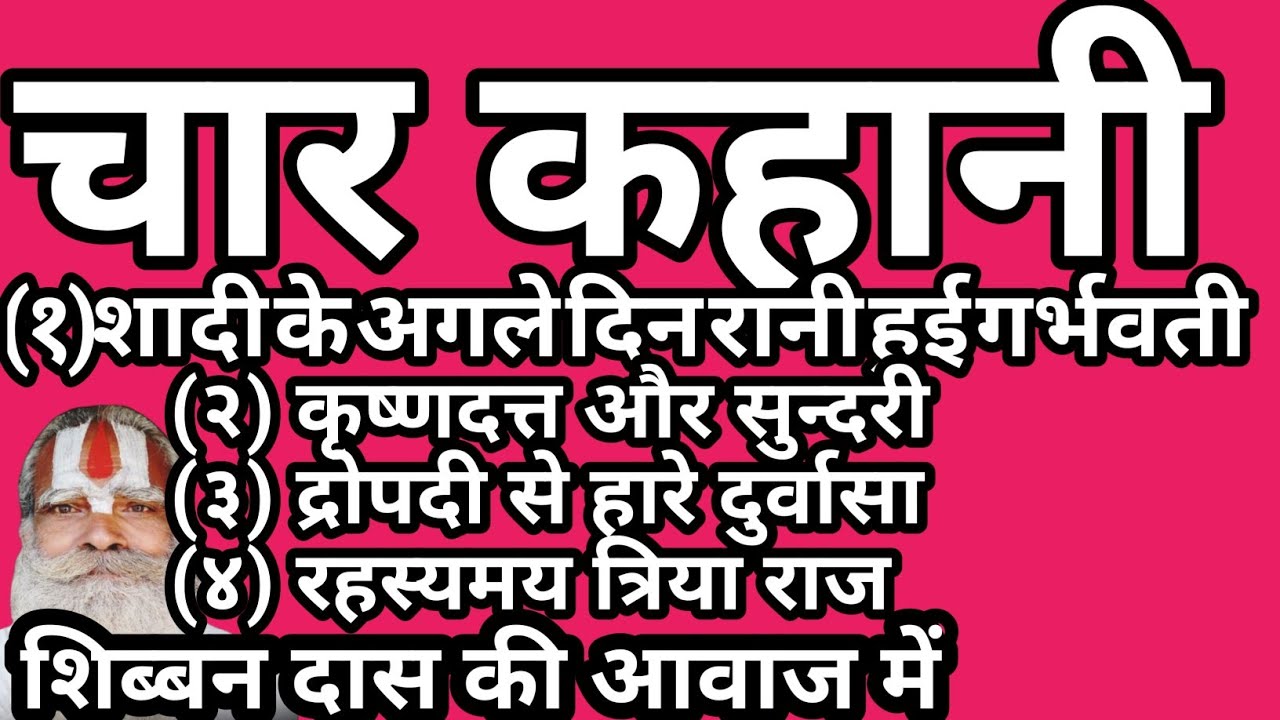 चार कहानी (१) शादी के अगले दिन (२)कृष्णदत्तऔरसुन्दरी(३)द्रोपदीसेहारे दुर्वासा(४)रहस्यमयत्रियाराज 