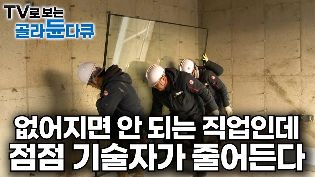 배우기만 하면 평생 직업 가능한데... 점점 경력자가 줄어든다ㅣ일상 속 꼭 필요한 대형 유리 제작부터 시공까지ㅣ극한직업│#골라듄다큐