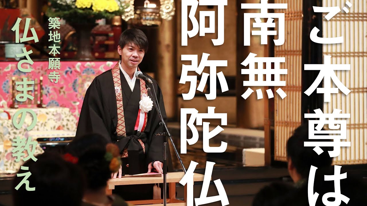 【築地本願寺 仏さまの教え】ご本尊は南無阿弥陀仏【舟川 智也 師（福岡県 行橋市 両徳寺）】