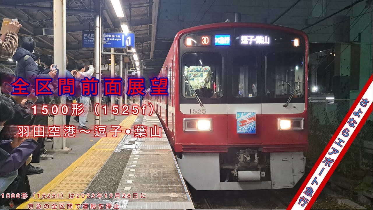 [再投稿](全区間前面展望)京急空港線 京急本線 京急逗子線 1500形(1525f)エアポート急行 羽田空港～逗子葉山
