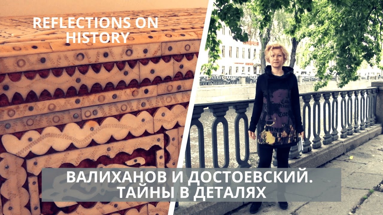 Валиханов и Достоевский. Тайны в деталях. «Загадки истории»