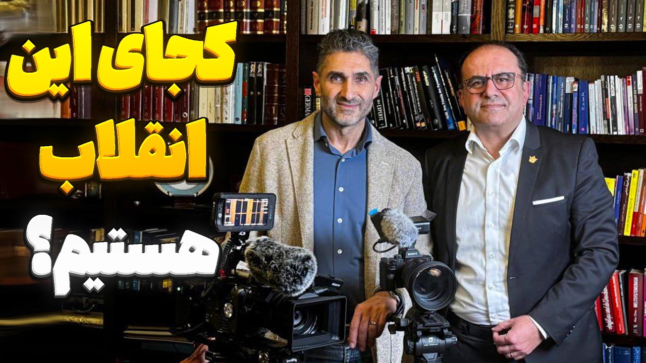 کجای این انقلاب هستیم؟ گفتگو با گودرز محبوبی