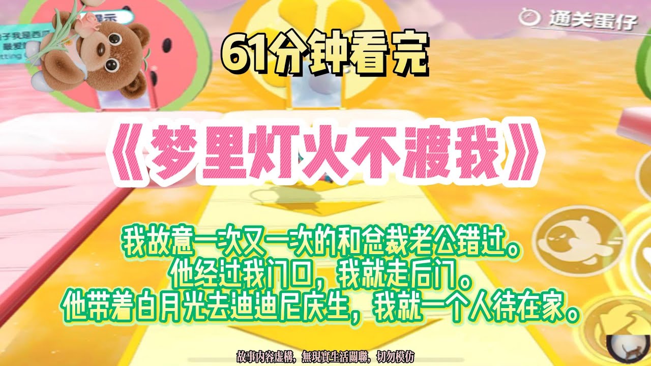 《夢裡燈火不渡我》重生後我故意和老公錯過，他帶著白月光去迪迪尼慶生，我也在家。完結版。#推文 #聽書 #有聲書 #小說 #故事 #一口氣看完 #爽文