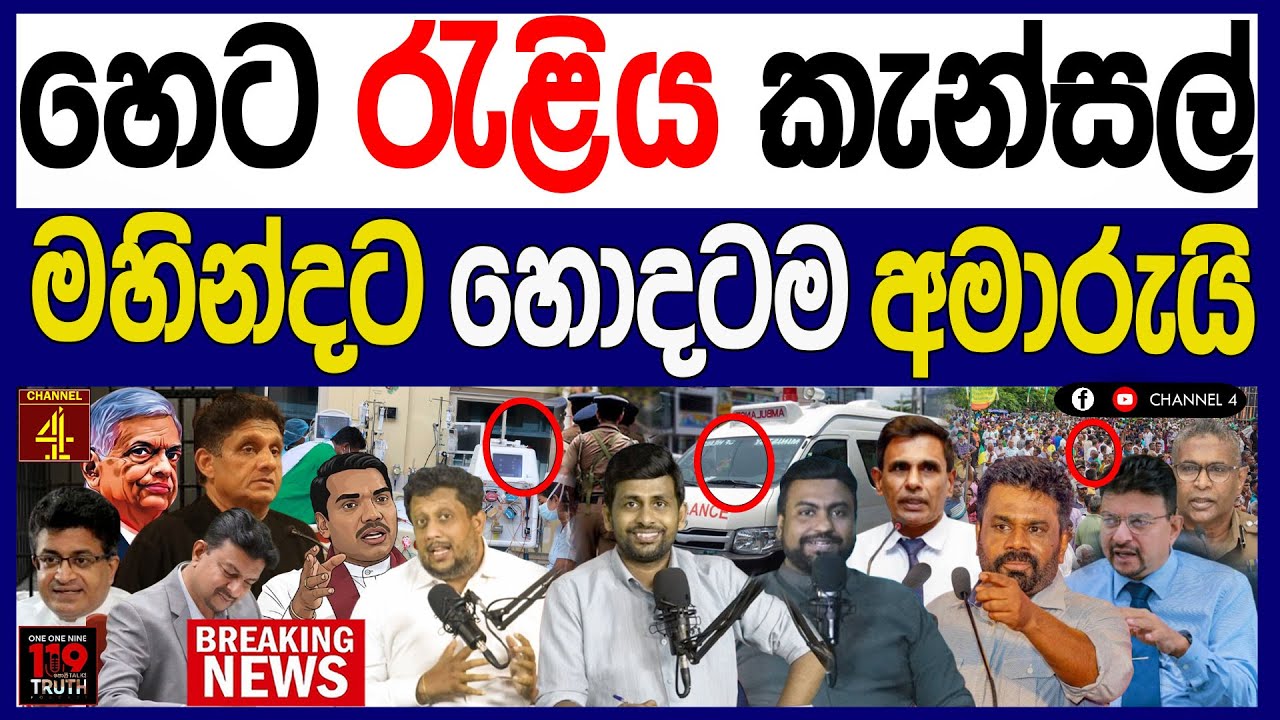 හෙට රැළිය කැන්සල් මහින්දට හොඳටම අමාරුයි මහ රෑ කොළඹ උණුසුම් තත්ත්වයක් 119පොලිTalks |Channel 4  