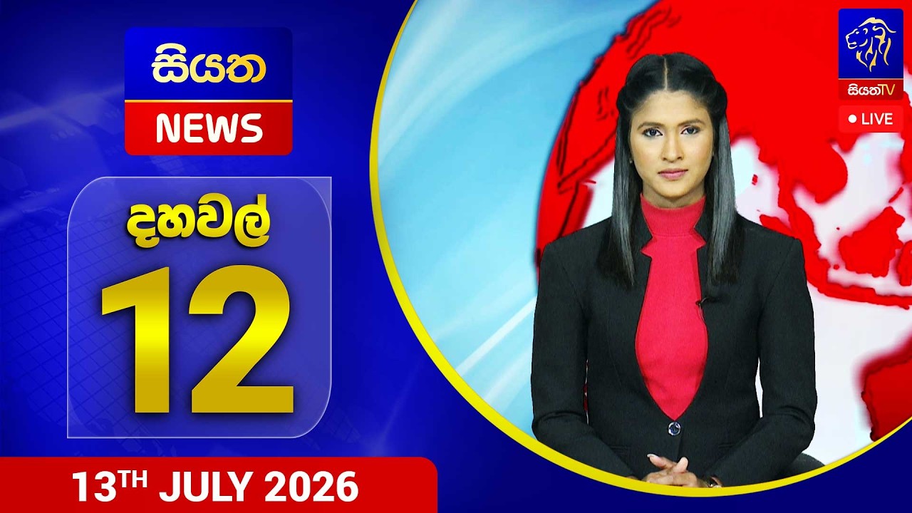 🔴 LIVE | Siyatha News | 12.00 PM | 13 - 07 - 2026