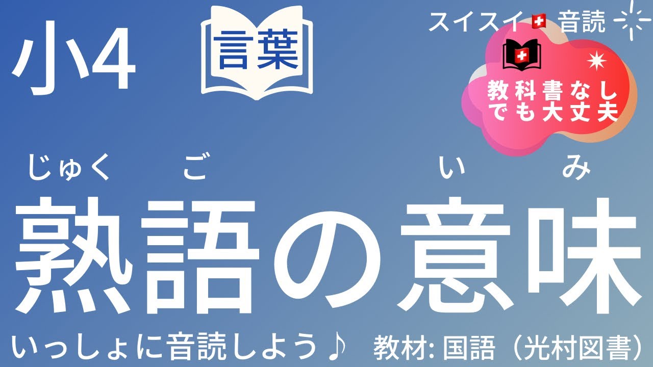 【小4】熟語の意味【音読】国語　教科書【いっしょに読もう！】