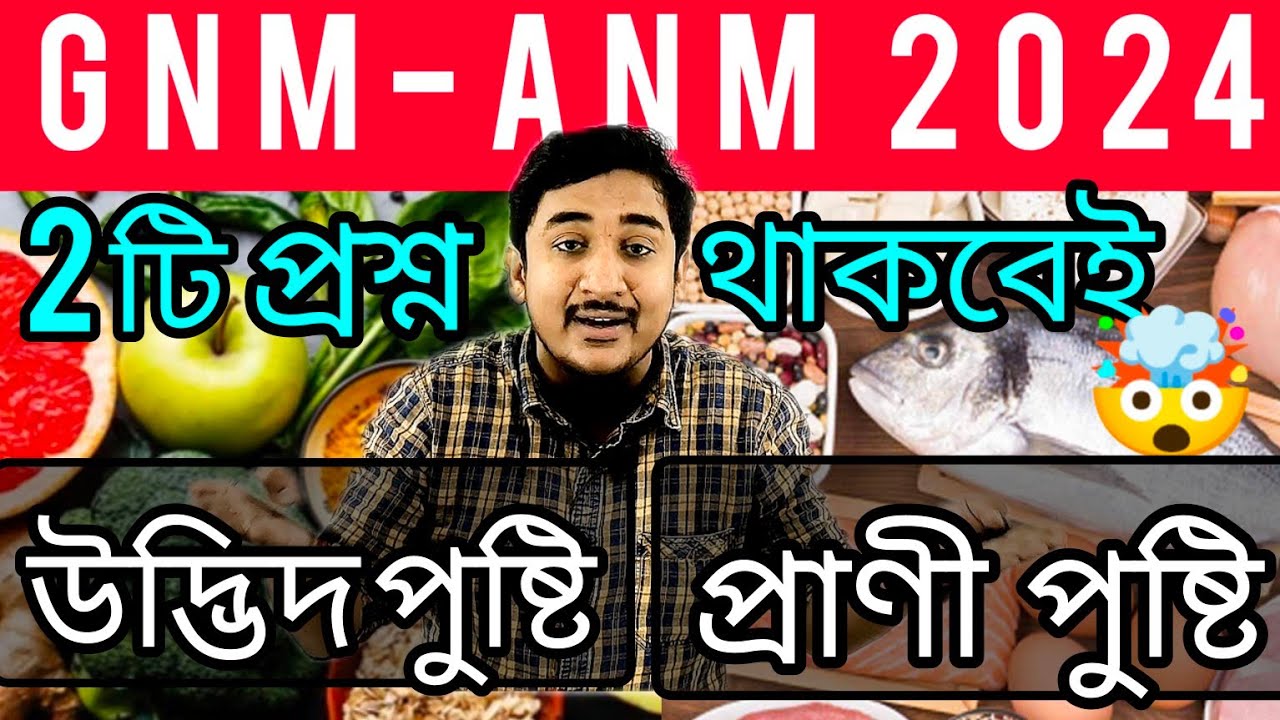 GNM-ANM|উদ্ভিদ পুষ্টি ও প্রাণী পুষ্টি #wbjee #nursing #gnmanm2024 #anmgnm #jenpasug2024 #nutrition