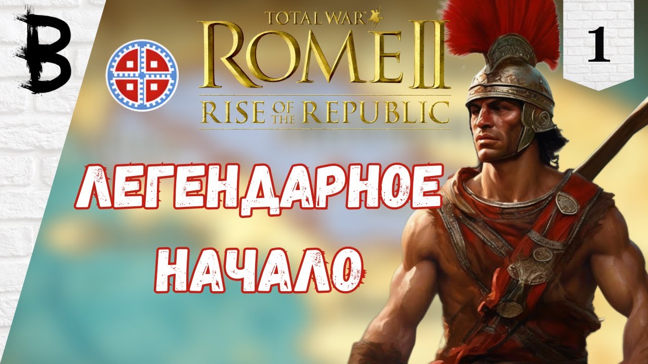 Total War: Rome 2 Rise of the Republic Самниты, Легенда #1 