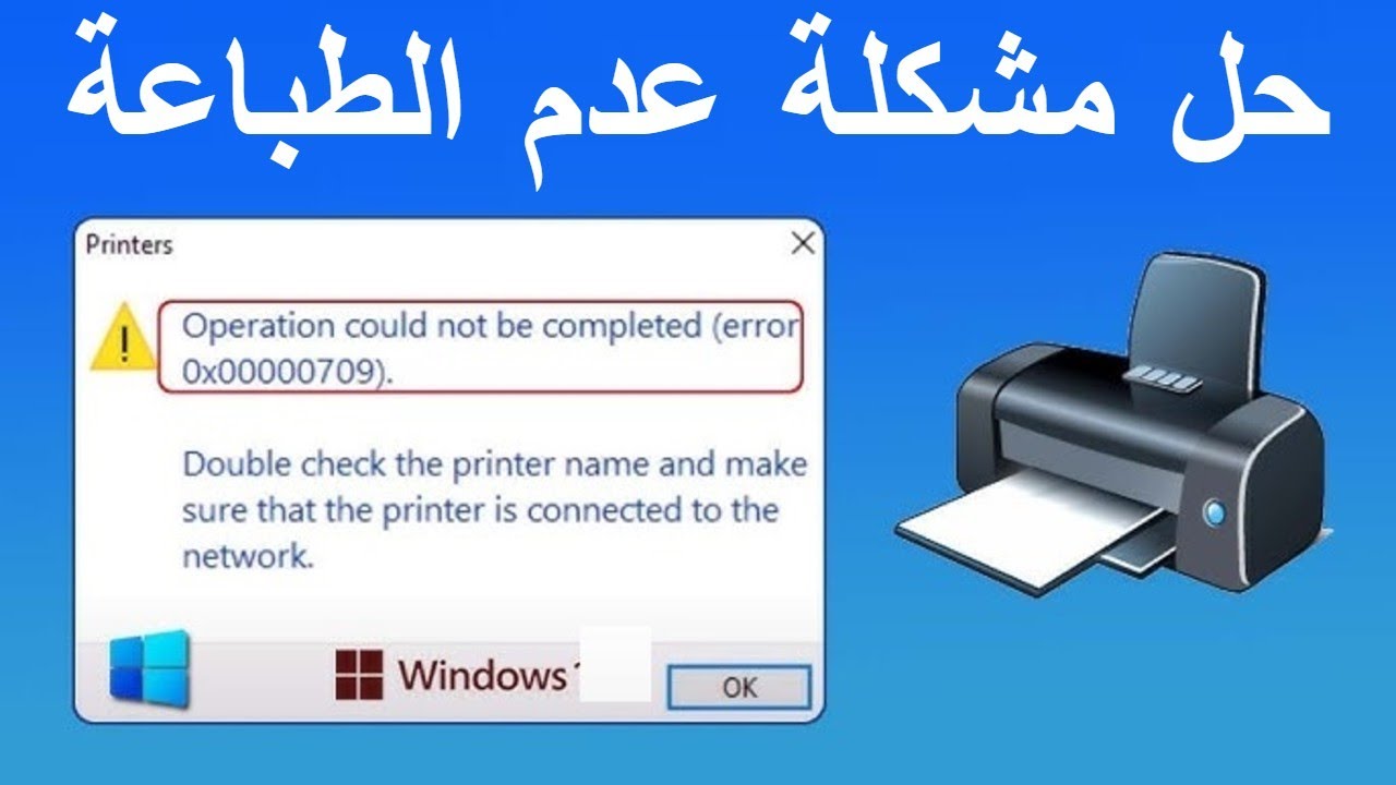 حل مشكلة عدم ظهور الطابعة في ويندوز 10 Error 0x00000709