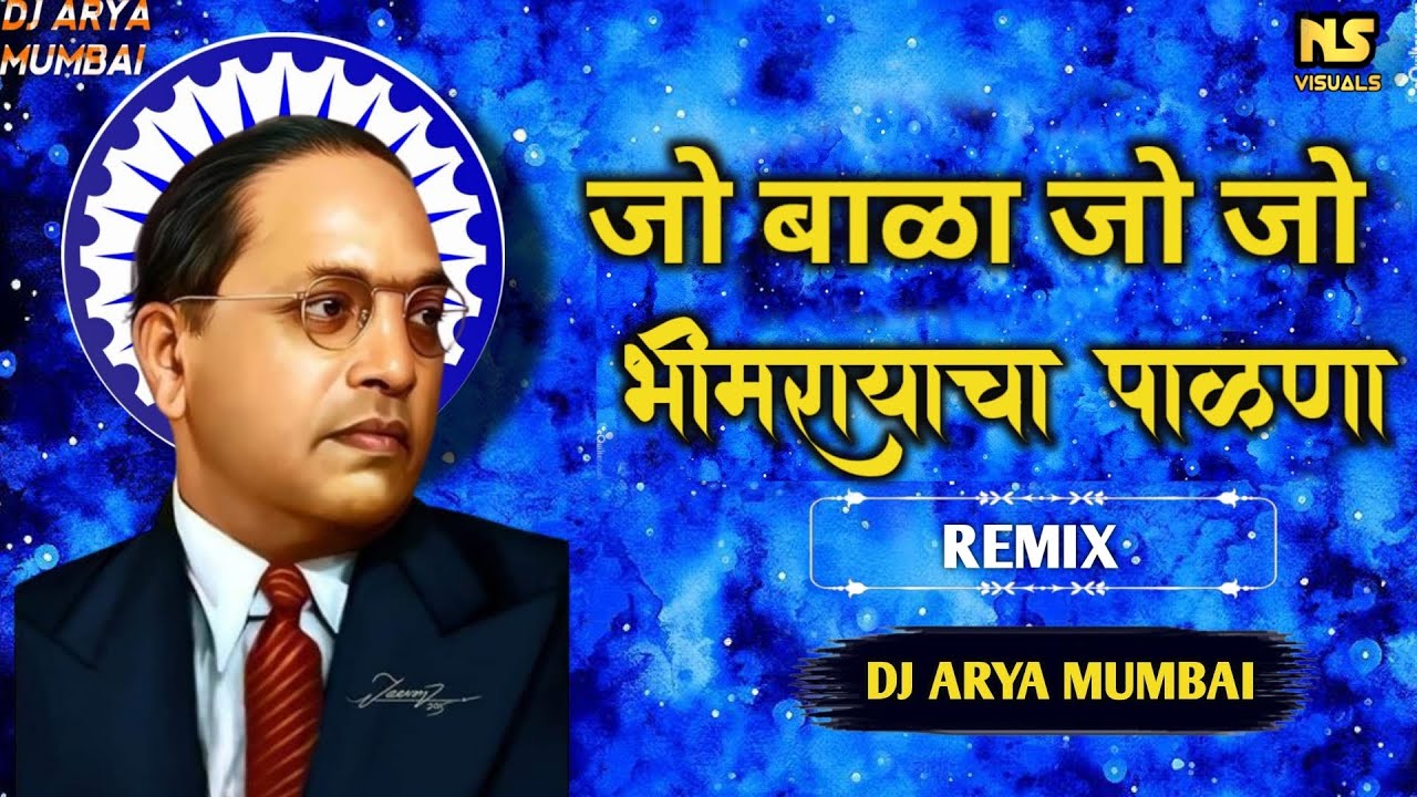 जो बाळा जो जो-भीमरायाचा पाळणा |JO BALA JO J0 RE Remix DJARYA MUMBAI