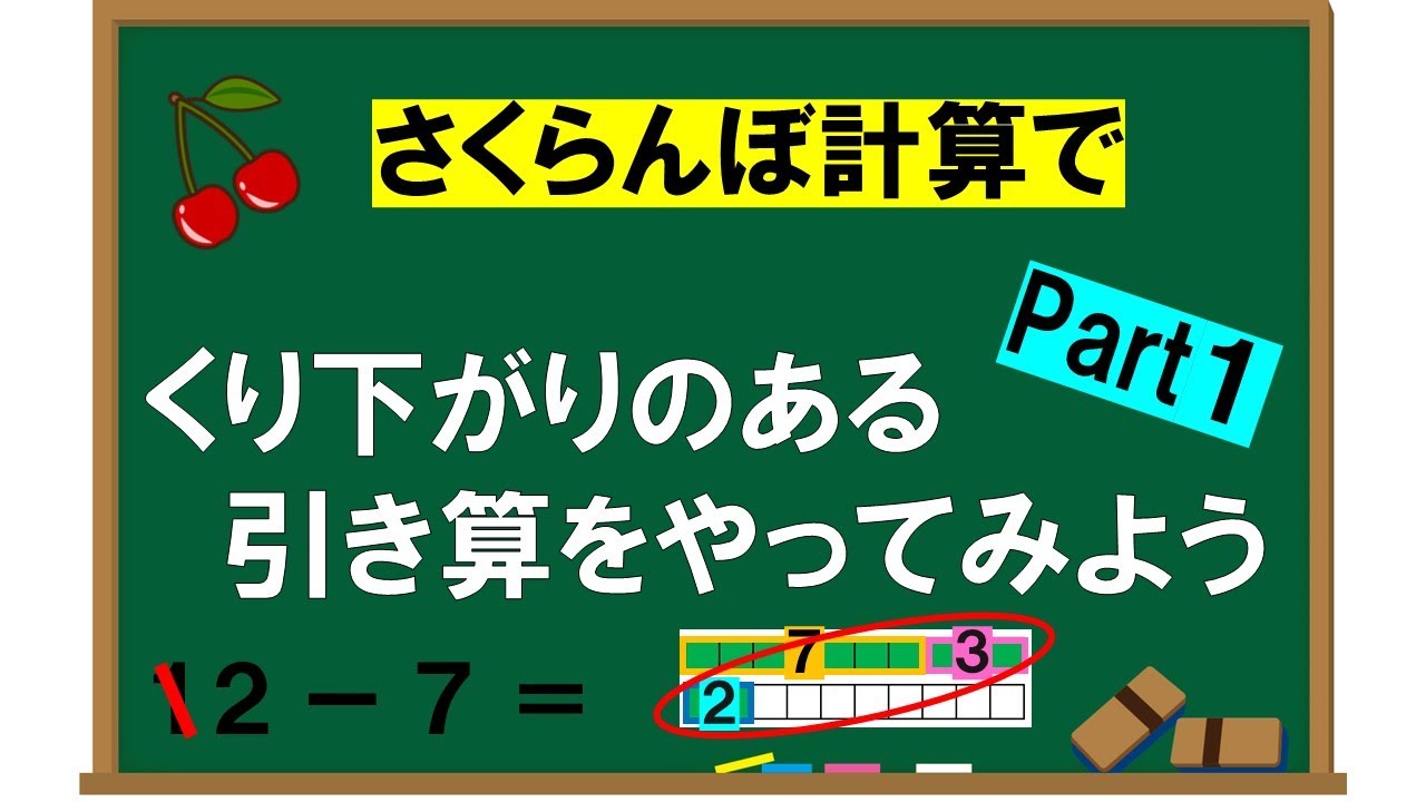 【くり下がりのある引き算】さくらんぼ計算①