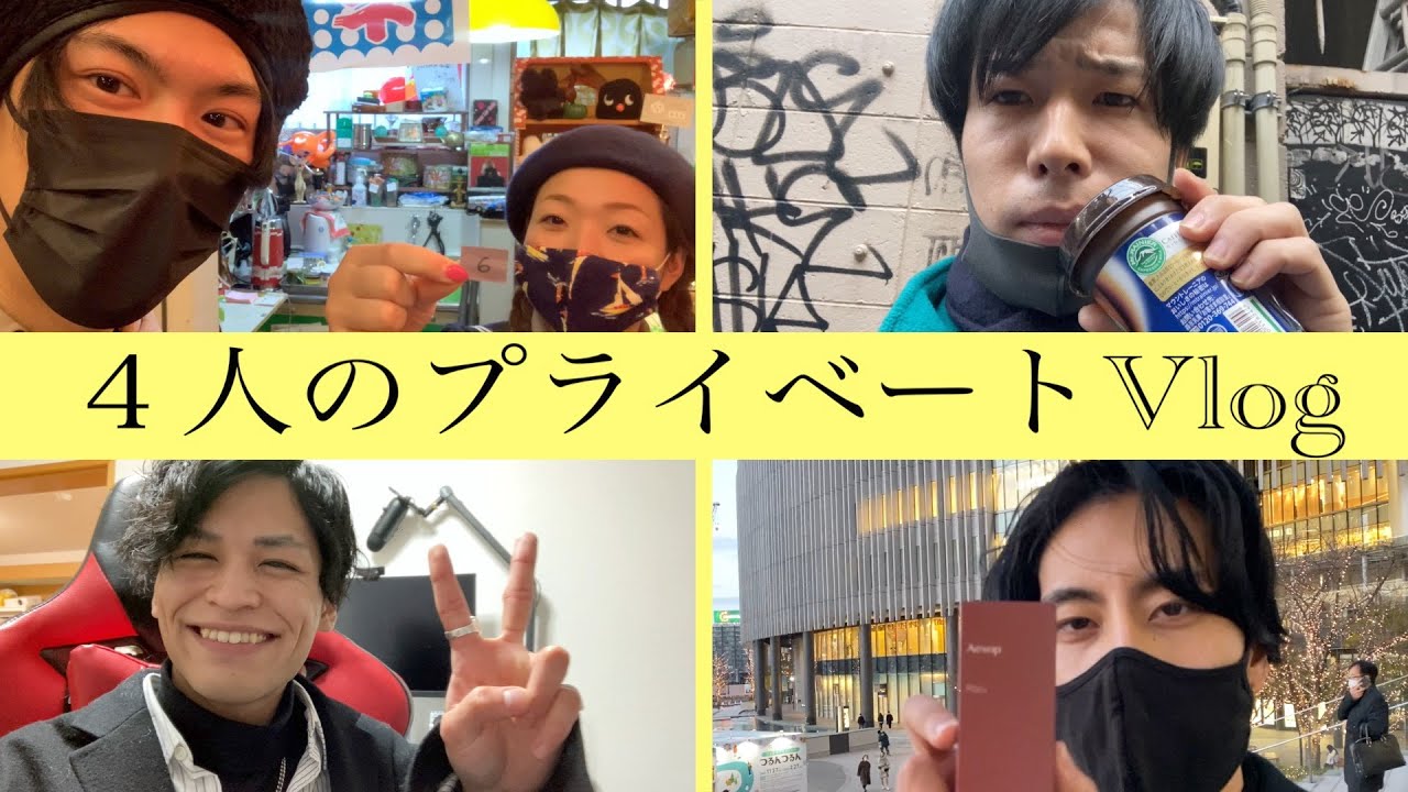 【Vlog】俺たち４人のプライベート動画【外撮影】