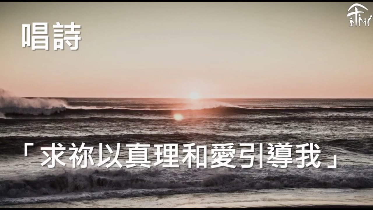 求你以真理和愛引導我 - sensorMusic