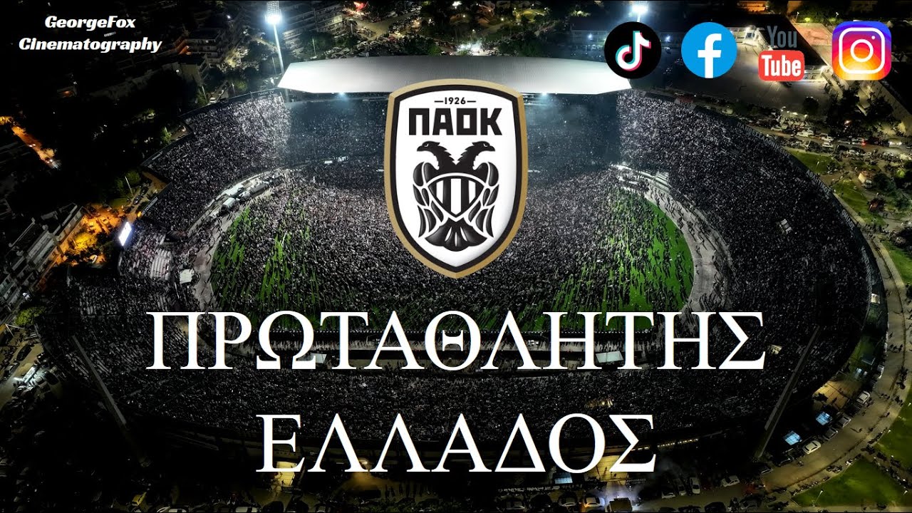 ΠΑΟΚ - Πρωταθλητής Ελλάδος 2024 | Μοναδικά πλάνα από το γήπεδο και τον Λευκό Πύργο!