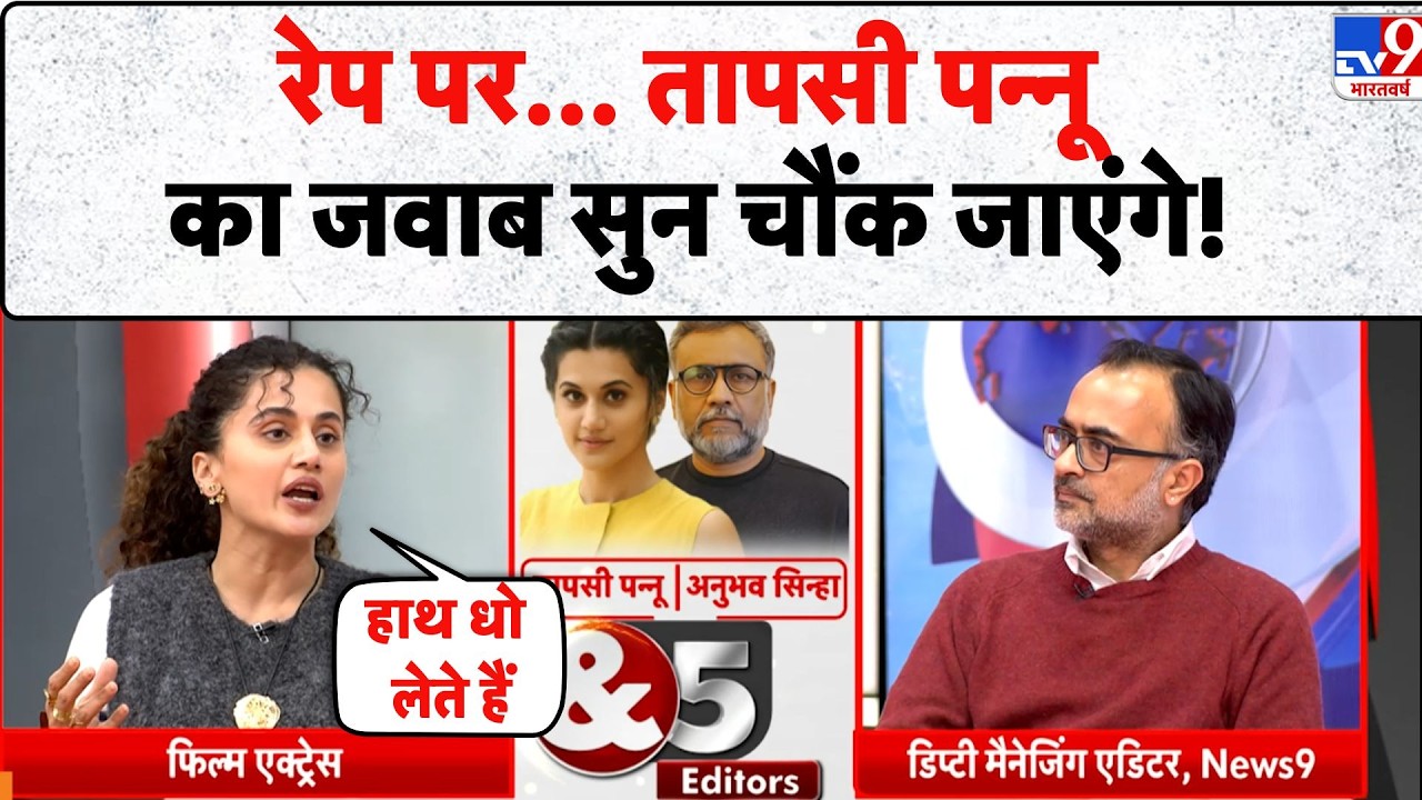Taapsee Pannu & 5 Editors: रेप पर...Taapsee Pannu का जवाब सुन चौंक जाएंगे! - TV9 | Exclusive