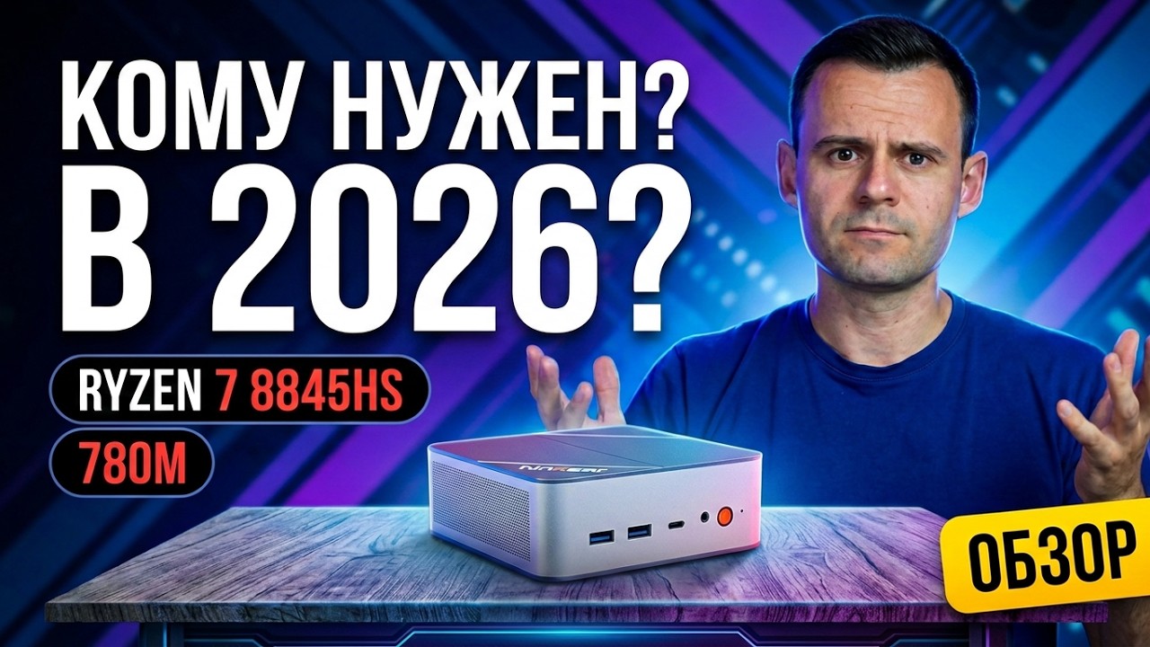 КОМУ НУЖЕН МИНИ ПК В 2025 ГОДУ? | NINKEAR M8