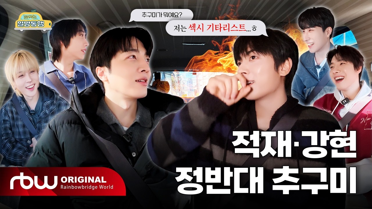 [원위의 일방통행🚗 | Ep.9 적재 편] 적재 · 강현 정반대 추구미