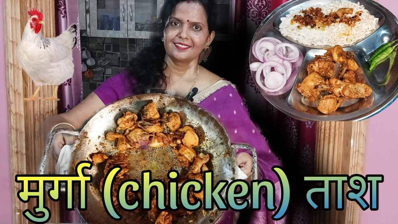 चिकन ताश (Chicken Tash recipe )#homemade#chickenrecipe#chickenfry#biharifood#nonveg#nonvegrecipe