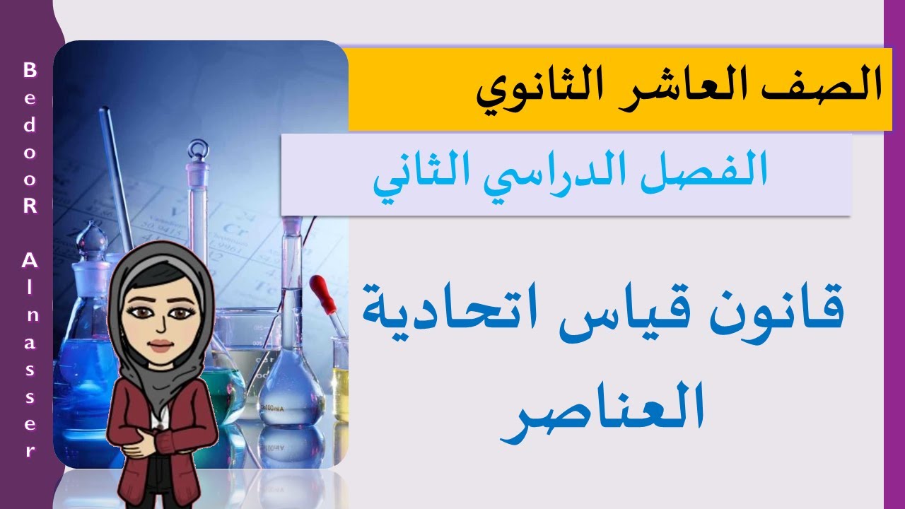 قانون قياس اتحادية العناصر- كيمياء الصف العاشر - الفصل الثاني .