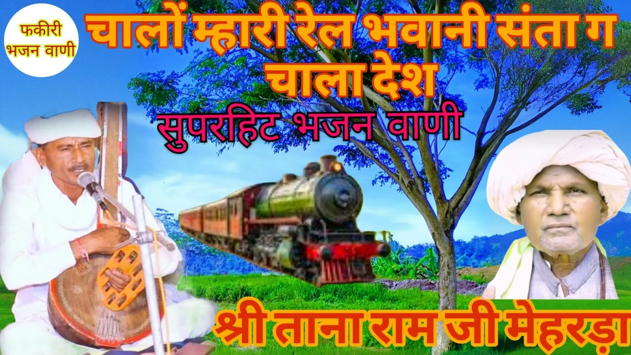 ll राजस्थानी लोक भजन वाणी ll श्री ताना राम जी मेहरड़ा ll चालों म्हारी रेल भवानी ll Satsangi bhajan l