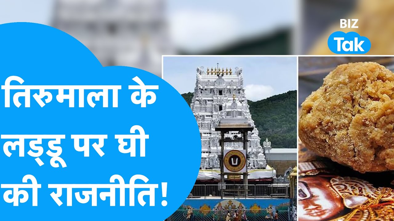 Tirumala Tirupati Balaji के लड्डू पर घी की राजनीति! | BIZ Tak