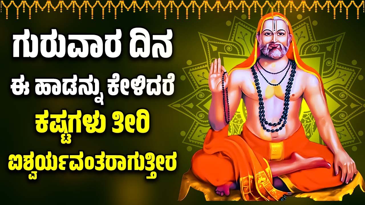 ಗುರುವಾರ ದಿನ ಈ ಹಾಡನ್ನು ಕೇಳಿದರೆ ಕಷ್ಟಗಳು ತೀರಿ ಐಶ್ವರ್ಯವಂತರಾಗುತ್ತೀರ | GURU RAGHAVENDRA SWAMY SONGS