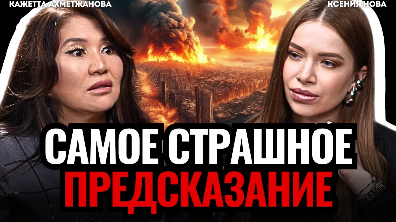 🔴 Что будет в 2026? Когда закончится СВО? Кажетта Ахметжанова