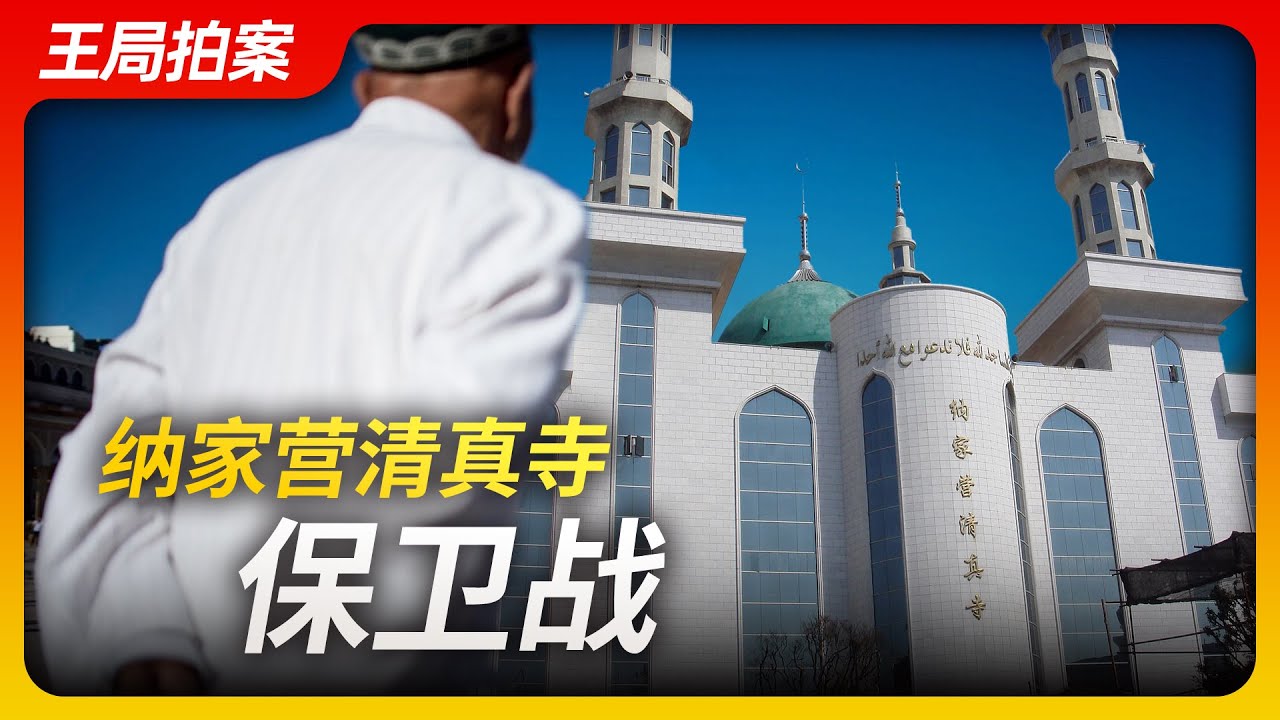 纳家营清真寺保卫战｜穆斯林｜纳家营｜清真寺｜强拆｜穆斯林中国化｜习近平｜20230601