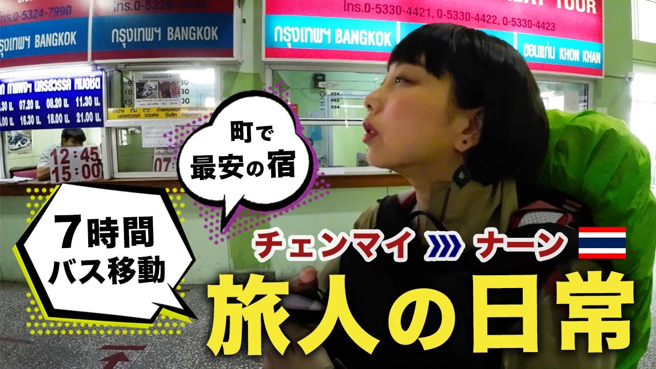 【移動・飯・宿】旅人のリアルな1日を紹介｜タイ・ナーン