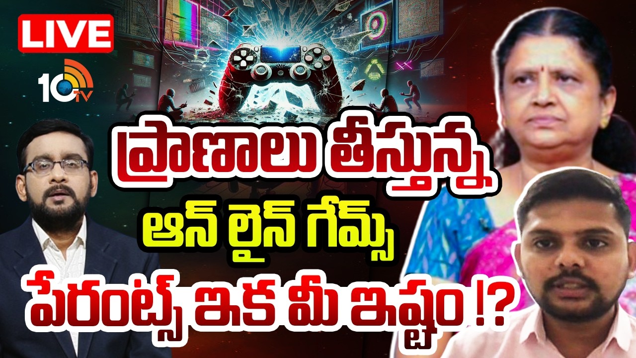 LIVE : కొరియన్ గేమ్ నుంచి బైనాడ్రిల్ వరకు డేంజర్ బెల్స్ | Special Debate On Online Games | 10TV News