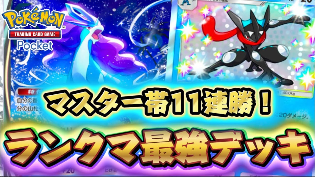 【ポケポケ】マスターランク帯11連勝！全デッキ最強だと思うスイクン×ゲッコウガデッキはこれ！