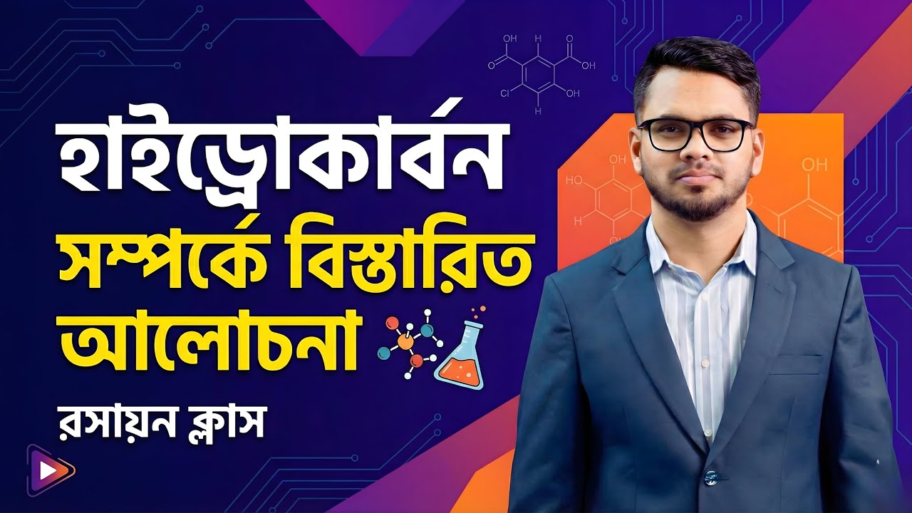 হাইড্রোকার্বন সম্পর্কে বিস্তারিত আলোচনা | Hydrocarbon Classification & Details | Organic Chemistry